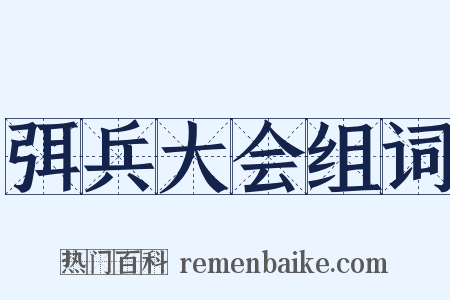 弭兵大会组词是什么意思的图片